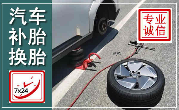南乐汽车换轮胎,附近上门换轮胎电话