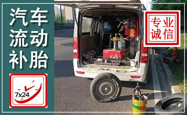 南乐汽车流动补胎,附近补胎电话