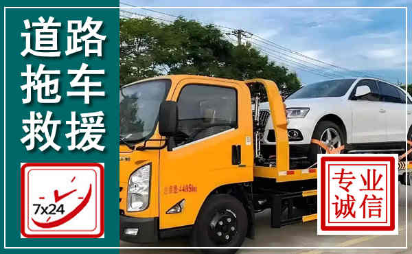 南乐拖车救援,汽车救援拖车电话