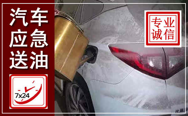 南乐汽车送油救援,附近上门送油电话