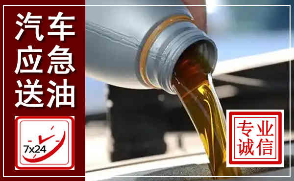 南乐汽车送燃油救援,附近上门送燃油电话