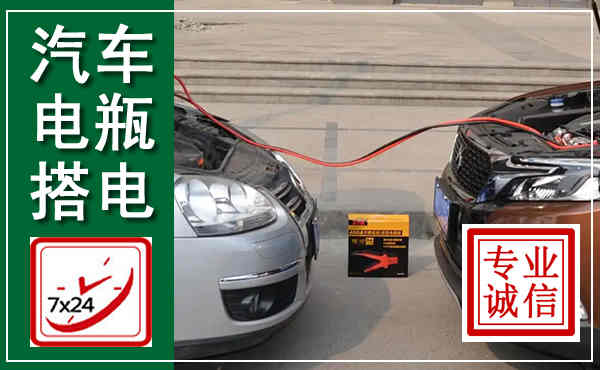 南乐汽车搭电,附近电瓶搭电救援电话