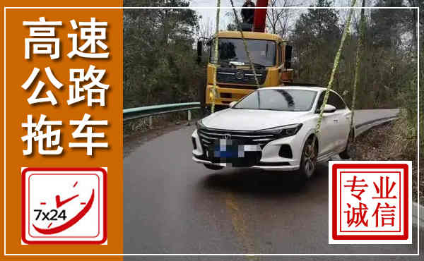 南乐高速公路拖车,附近高速公路拖车救援电话