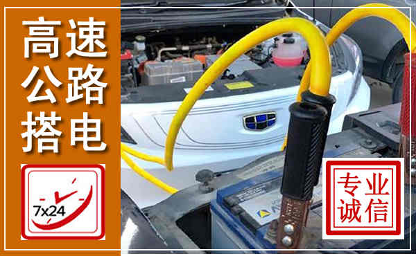 南乐高速公路汽车搭电,中途电瓶维修电话