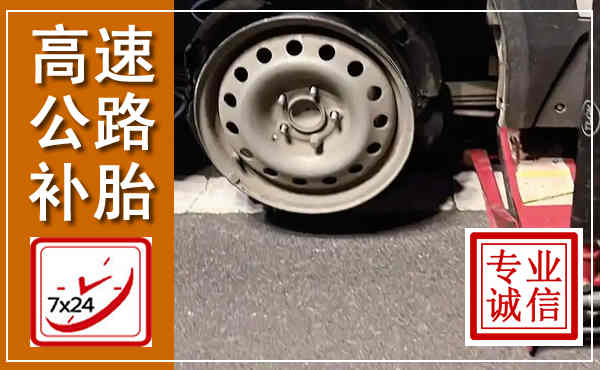 南乐高速公路流动补胎,汽车换轮胎电话