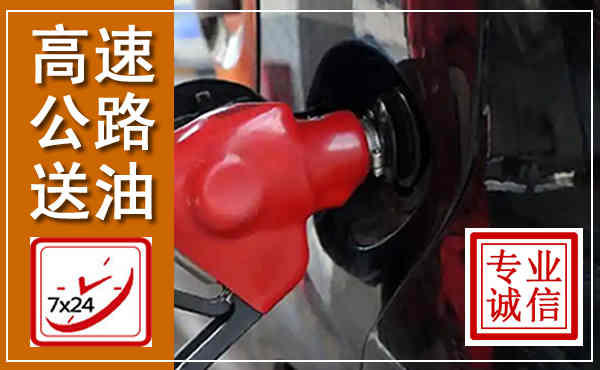 南乐高速公路汽车送油,汽车救援送油电话