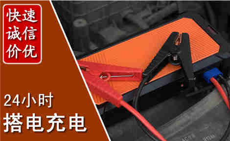 南乐汽车搭电场景与案例