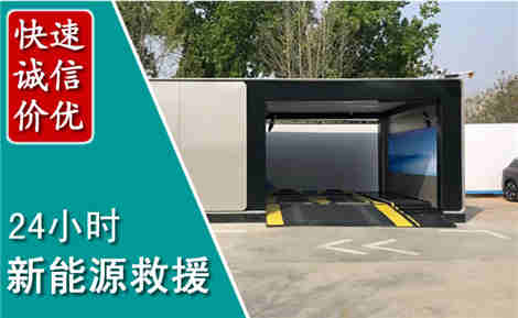 南乐新能源汽车救援场景与案例